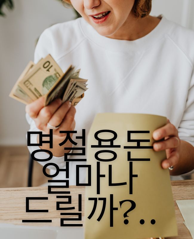 명절용돈고민