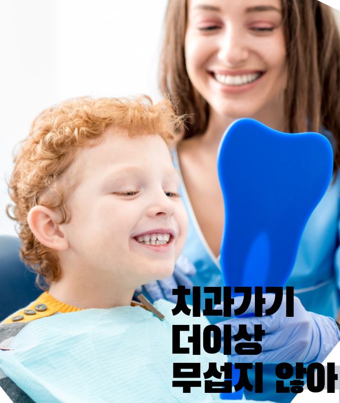 치과무섭지않아